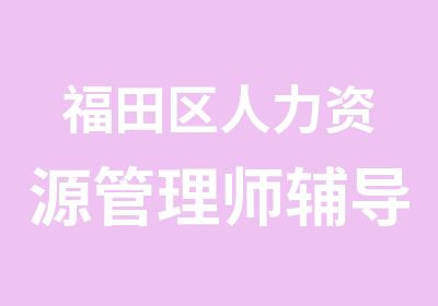 福田区人力资源管理师辅导培训班