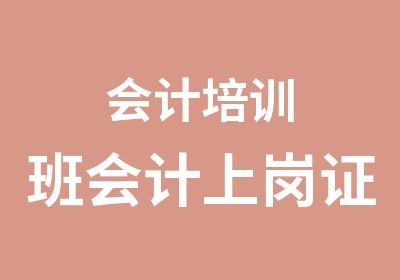 会计培训班会计上岗证