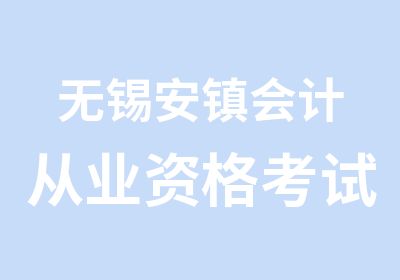 无锡安镇会计从业资格考试选学信