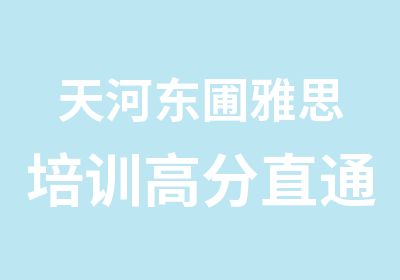 天河东圃雅思培训直通班