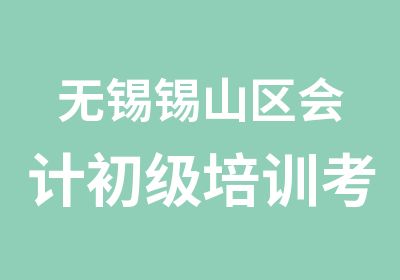 无锡锡山区会计初级培训考试必看考点