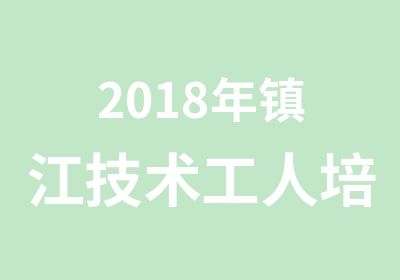 2018年镇江技术工人培训招生