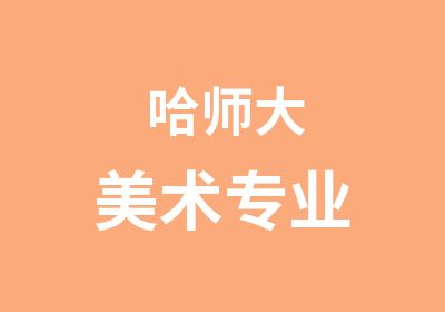 哈师大美术专业