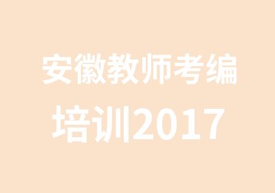 安徽教师考编培训2017汇师伴你一举成师