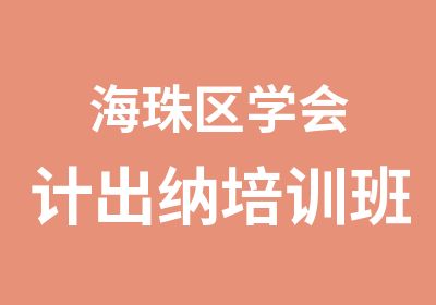 海珠区学会计出纳培训班