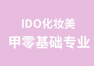 IDO化妆美甲零基础专业培训