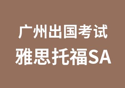 广州出国考试雅思托福SAT培训课程