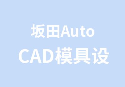 坂田AutoCAD模具设计培训