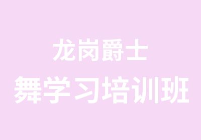 龙岗爵士舞学习培训班