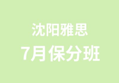 沈阳雅思7月保分班