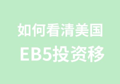 如何看清美国EB5投资移民项目风险