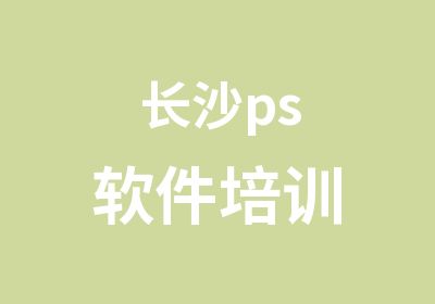 长沙ps软件培训