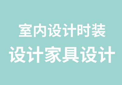 室内设计时装设计家具设计