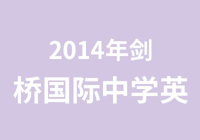 2014年剑桥国际中学英语培训