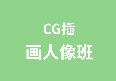 CG插画人像班