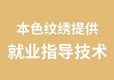 本色纹绣提供就业指导技术老师下店合作