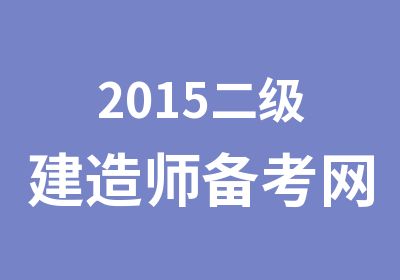 2015二级建造师备考网络培训