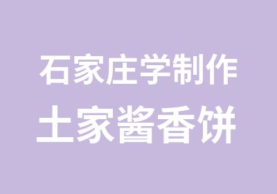 石家庄学制作土家酱香饼 酱香饼培训