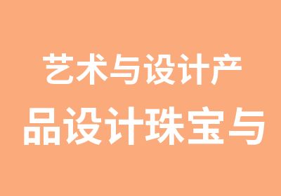 艺术与设计产品设计珠宝与时尚产品