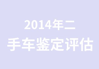 2014年二手车鉴定评估师认证