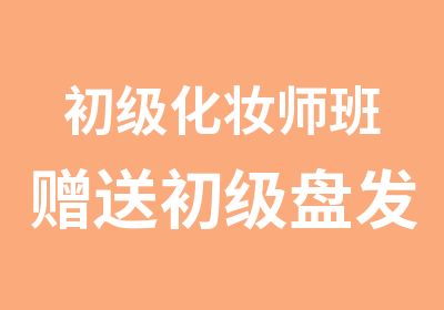 初级化妆师班赠送初级盘发课程