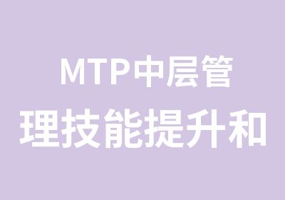 MTP中层管理技能提升和领导力修炼