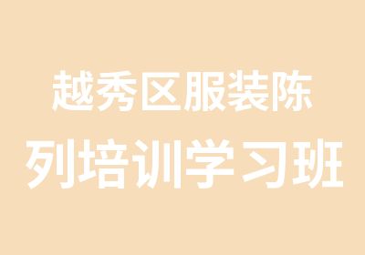 越秀区服装陈列培训学习班