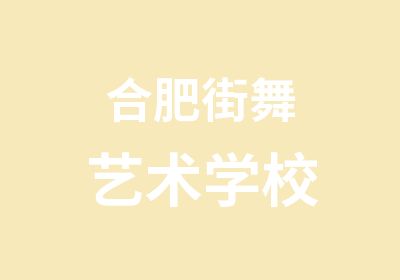 合肥街舞艺术学校