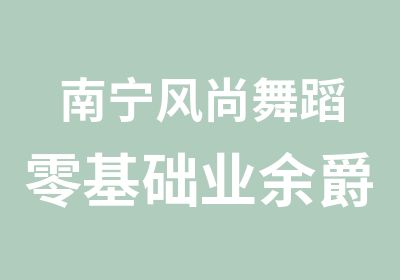 南宁风尚舞蹈零基础业余爵士舞班