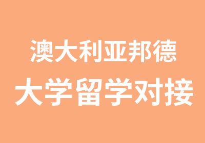 澳大利亚邦德大学留学对接专业