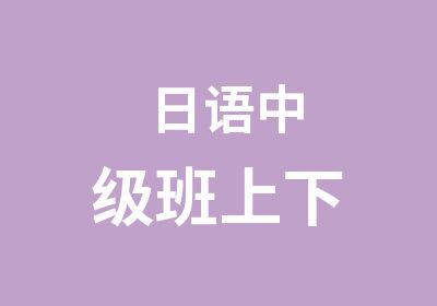 日语中级班上下