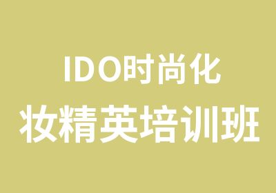 IDO时尚化妆精英培训班