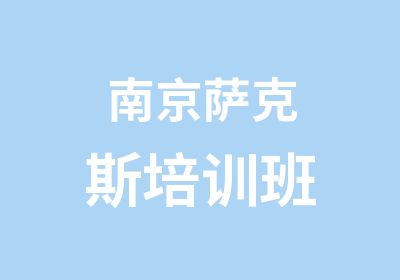 南京萨克斯培训班