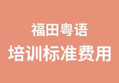 福田粤语培训标准费用