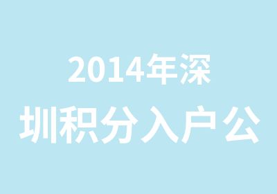 2014年深圳积分入户公共营养师班培训