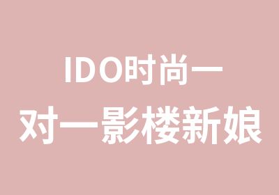 IDO时尚影楼新娘妆整体造型班