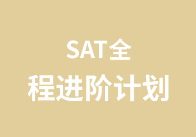 SAT全程进阶计划