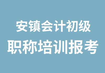 安镇会计初级职称培训报考条件