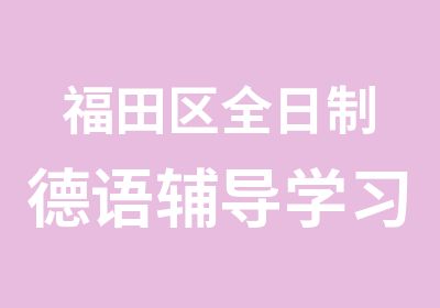 福田区德语辅导学习班