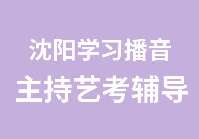 沈阳学习播音主持艺考辅导