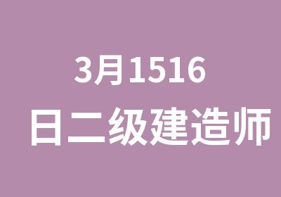 3月1516日二级建造师陈印法规精讲班