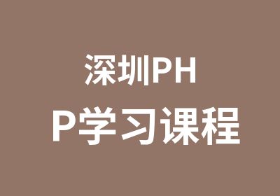 深圳PHP学习课程