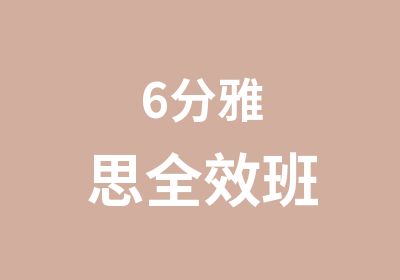 6分雅思班