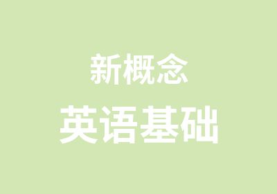 新概念英语基础