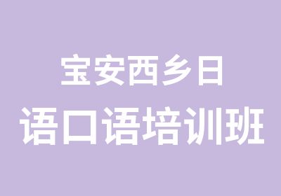 宝安西乡日语口语培训班