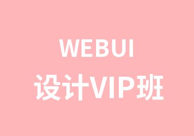 WEBUI设计VIP班