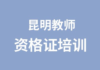 昆明教师资格证培训