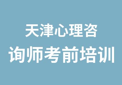 天津心理咨询师考前培训