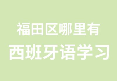 福田区哪里有西班牙语学习