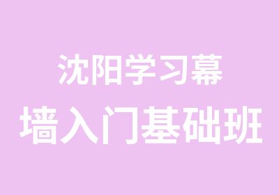 沈阳学习幕墙入门基础班